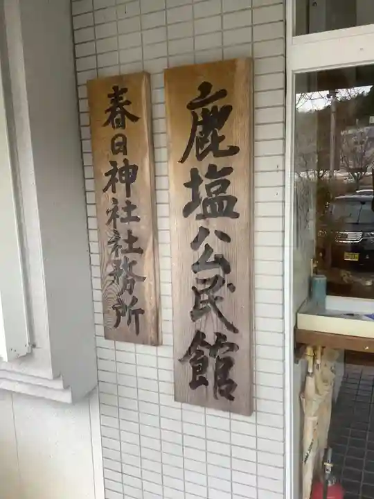 春日神社のその他建物