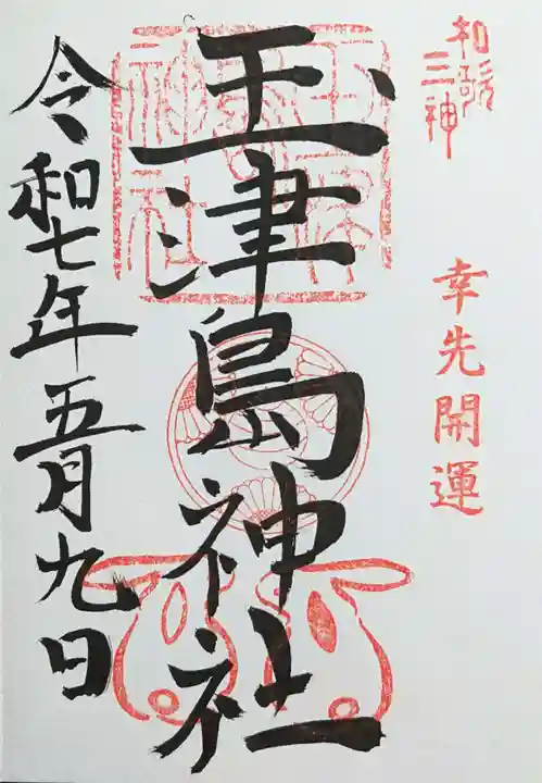 玉津島神社の御朱印