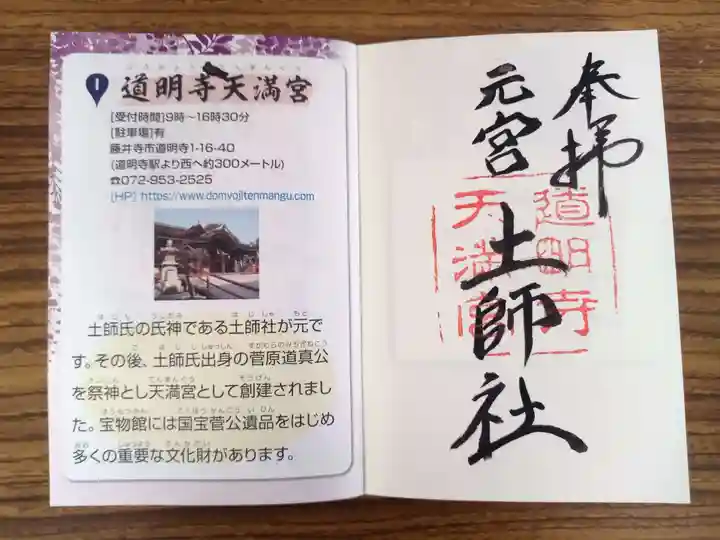 道明寺天満宮の御朱印