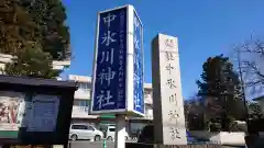 中氷川神社の建物その他