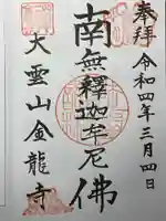 金龍寺の御朱印