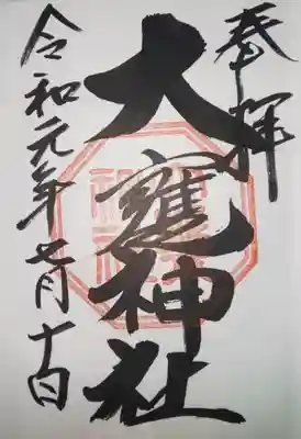 御朱印