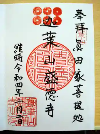 盛徳寺の御朱印 2022年10月