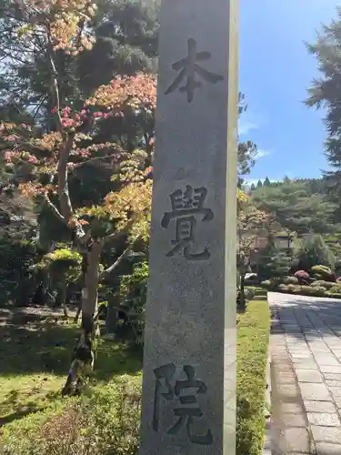本覚院(和歌山県)