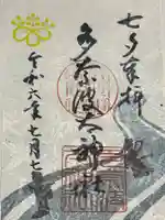 多奈波太神社の御朱印