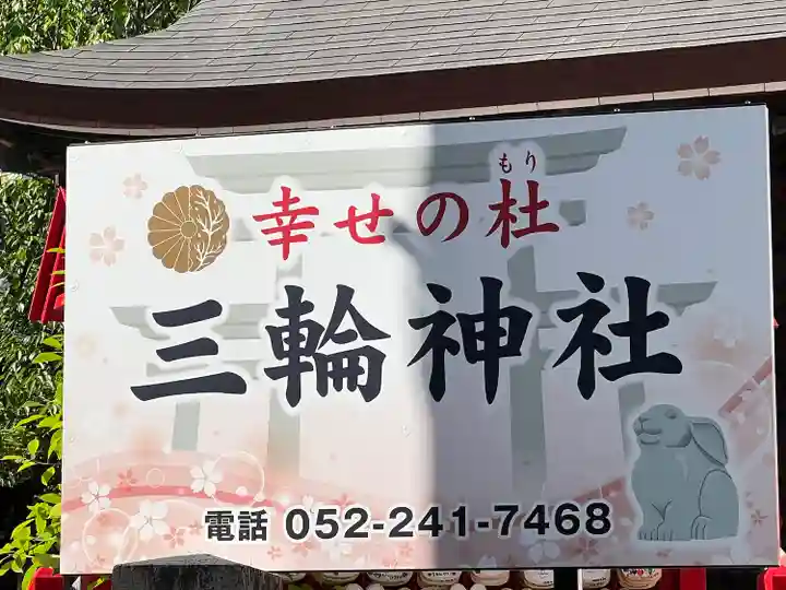 三輪神社(愛知県)