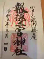 報徳二宮神社の御朱印