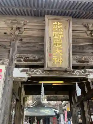 熊野皇大神社(長野県)