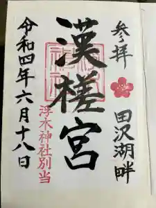 浮木神社の御朱印