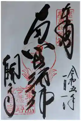 泉涌寺七福神･恵比須神