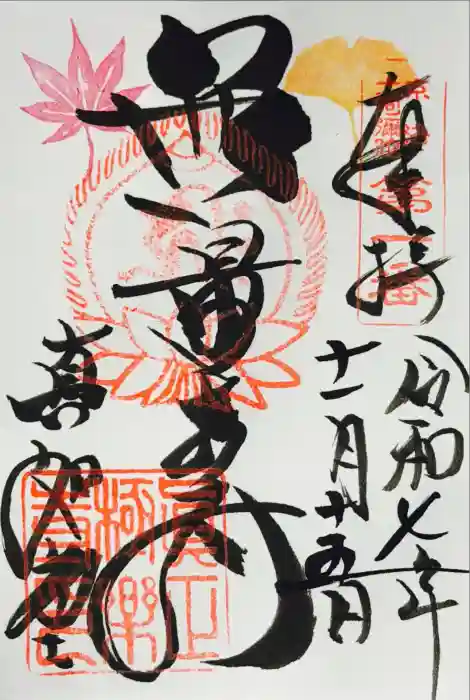真正極楽寺（真如堂）の御朱印