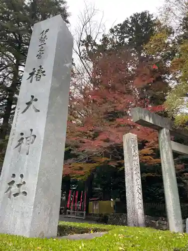 椿大神社(三重県)