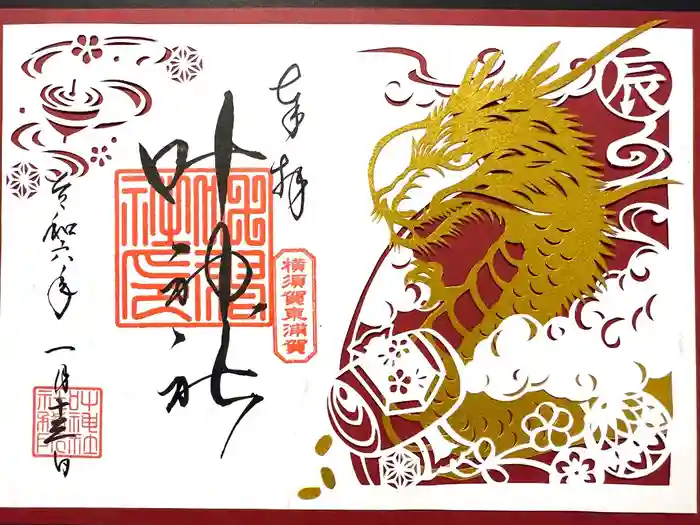 叶神社（東叶神社）の御朱印