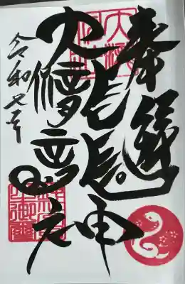 大滝神社の御朱印
