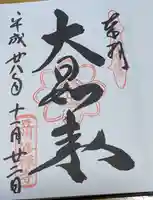 修禅寺の御朱印