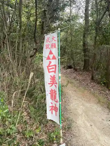 白美龍神社の{uncategorized: "未分類", other: "その他", undefined: "問題あり", building: "その他建物", grave: "お墓", sacred_gate: "鳥居", guardian: "狛犬", statue: "像", buddha: "仏像", history: "歴史", nature: "自然", garden: "庭園", animal: "動物", pagoda: "塔", temizu: "手水舎", mountain_gate: "山門・神門", sanctuary: "本殿・本堂", subordinate: "末社・摂社", art: "芸術", scenery: "景色", jizo: "地蔵", ema: "絵馬", goshuin: "御朱印", omikuji: "おみくじ", items: "授与品その他", amulet: "お守り", goshuincho: "御朱印帳", eats: "食事", festival: "お祭り", votive_dance: "神楽", shichigosan: "七五三参", wedding: "結婚式", experience: "体験その他", initially: "初詣", around: "周辺", anti_infection: "感染症対策"}