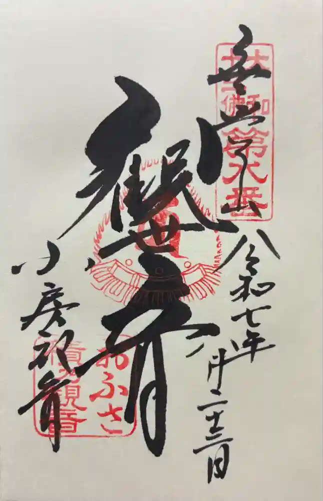 おふさ観音（観音寺）の御朱印