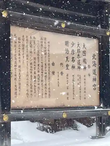 北海道神宮の歴史