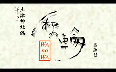 土津神社｜こどもと出世の神さま(福島県)