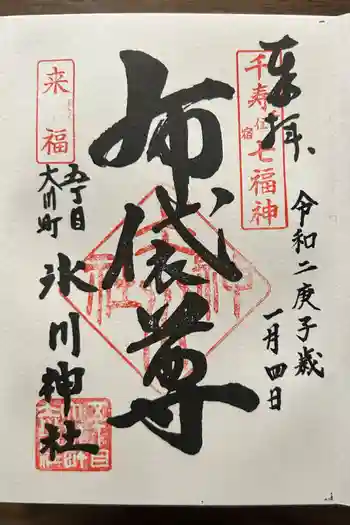 大川町氷川神社の御朱印 2020年01月