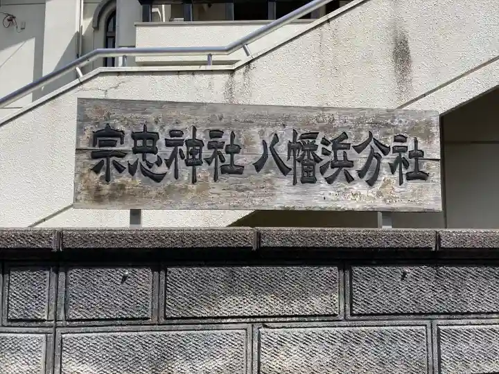 宗忠神社八幡浜分社のその他建物