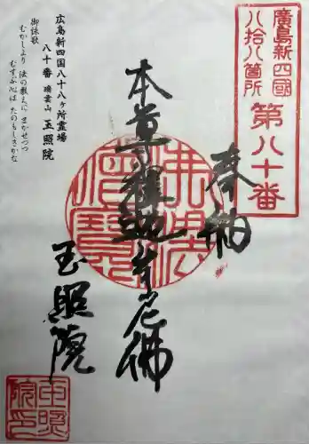 玉照院(広島県)