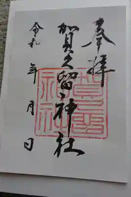 賀久留神社の御朱印