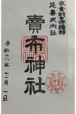 兵庫県宝塚市 売布神社