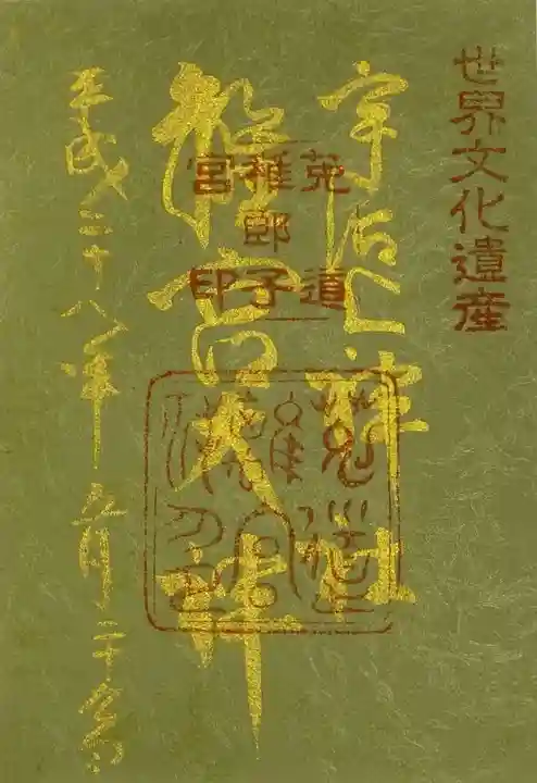 宇治上神社の御朱印