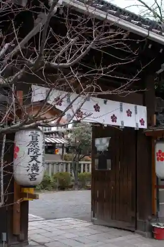 菅原院天満宮神社の山門