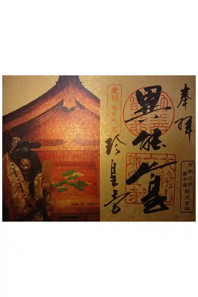 六道珍皇寺の御朱印