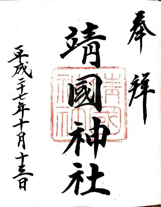 靖國神社の御朱印