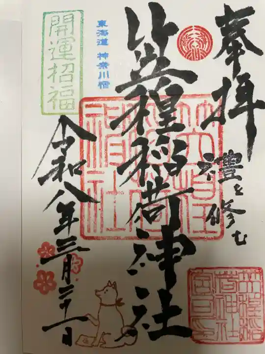 笠䅣稲荷神社の御朱印