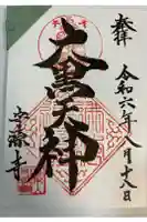 守源寺の御朱印