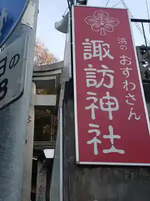 石川町諏訪神社のその他建物