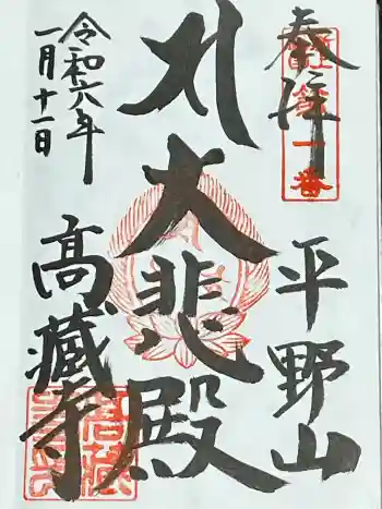 高蔵寺の御朱印 2024年01月
