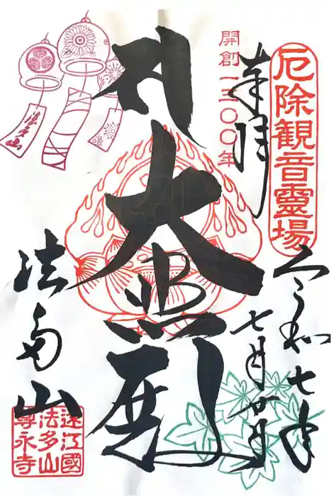 尊永寺の御朱印