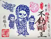 宗龍寺の御朱印