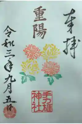 重陽の節句の御朱印です。
月末まで頒布をされているとのことです。