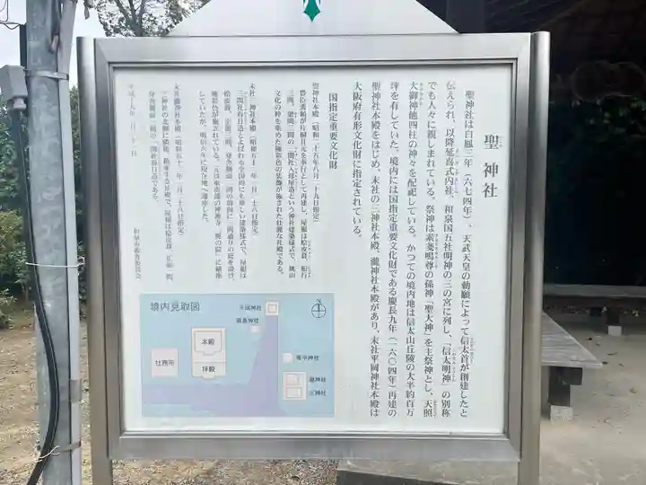 聖神社(大阪府)