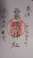 粟嶋神社の御朱印
