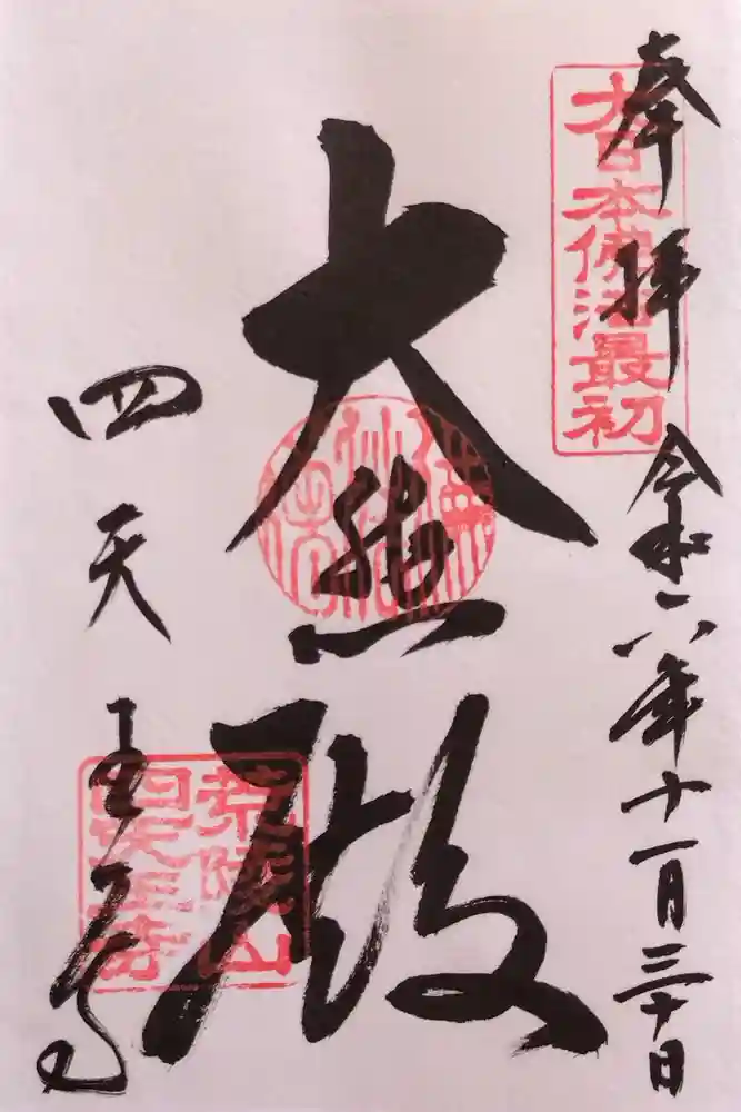 四天王寺の御朱印