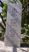 芝東照宮のその他建物