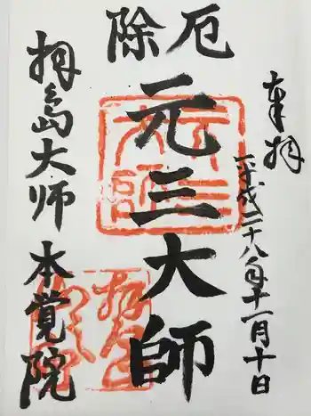 本覚院の御朱印 2016年11月