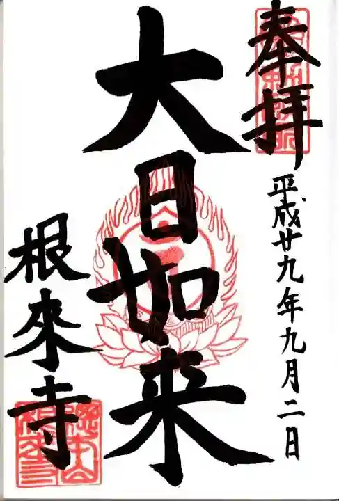 根来寺の御朱印