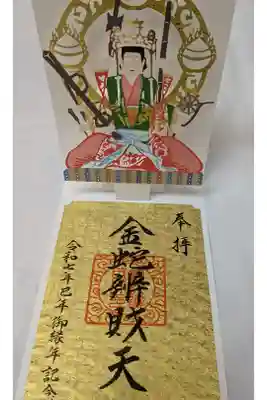 金蛇水神社　弁財天御朱印