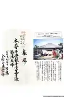 徳雲寺の御朱印