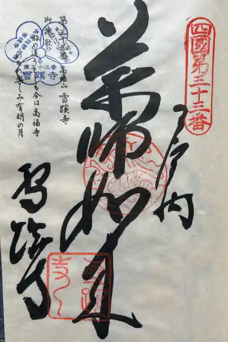 雪蹊寺の御朱印