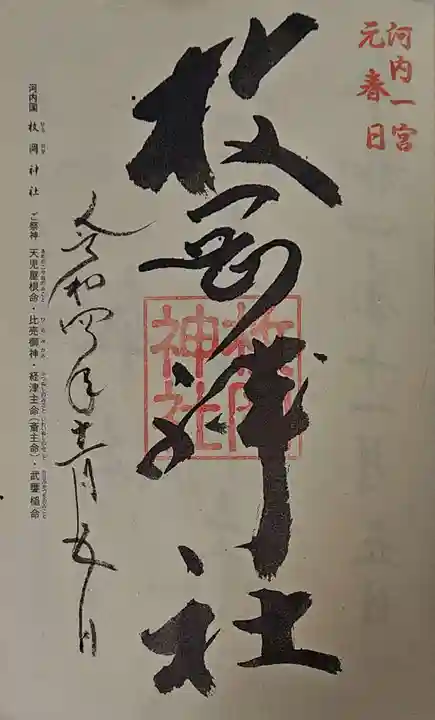 枚岡神社の御朱印