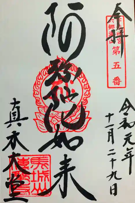 傳乗寺（真木大堂）の御朱印